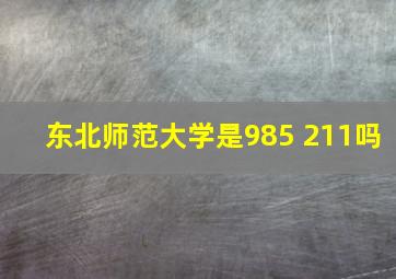 东北师范大学是985 211吗